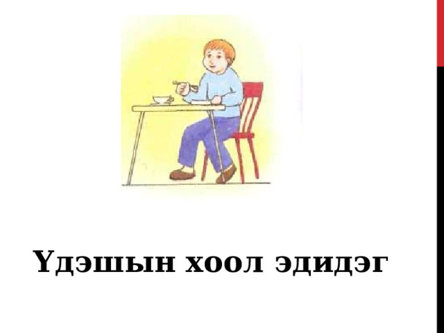   Үдэшын хоол эдидэг 