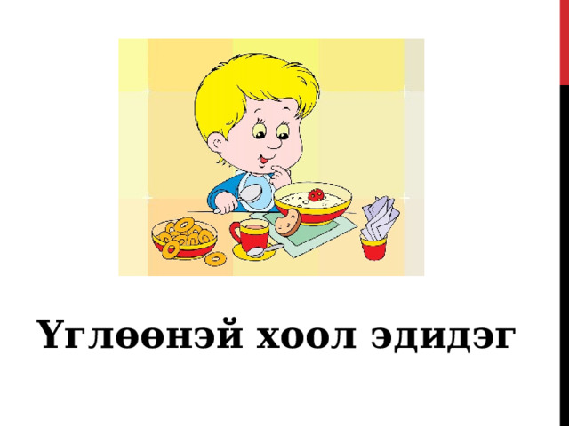   Үглөөнэй хоол эдидэг 