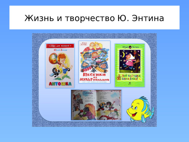 Жизнь и творчество Ю. Энтина 