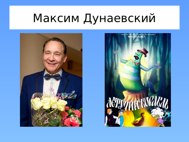Максим Дунаевский 
