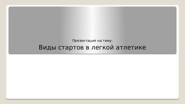 Презентация на тему: Виды стартов в легкой атлетике 