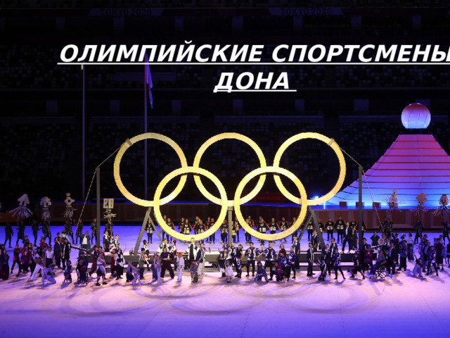 ОЛИМПИЙСКИЕ СПОРТСМЕНЫ ДОНА « Олимпийские чемпионы Ростовской области» 