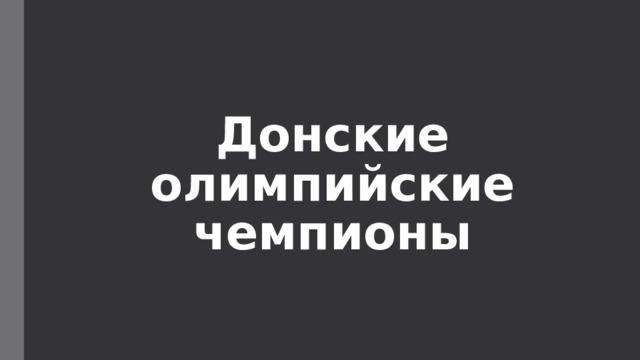 Донские олимпийские чемпионы 