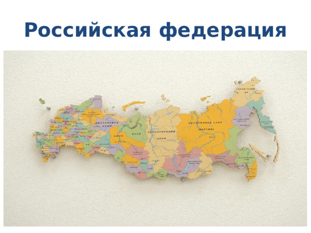 Российская федерация 