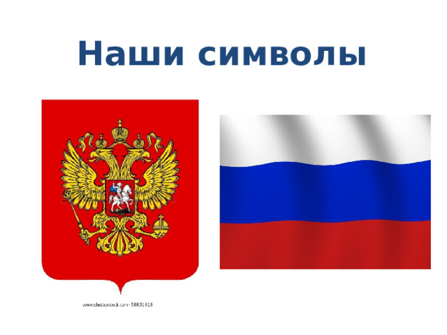 Наши символы 