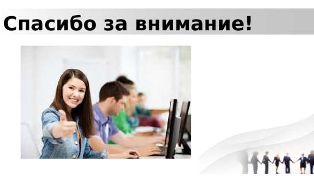 Спасибо за внимание! 