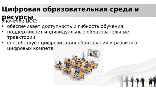 Цифровая образовательная среда и ресурсы Значение ЦОС: обеспечивает доступность и гибкость обучения; поддерживает индивидуальные образовательные траектории; способствует цифровизации образования и развитию цифровых компетенций. 