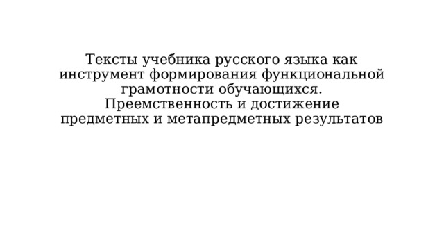 Тексты учебника русского языка как инструмент формирования функциональной грамотности обучающихся. Преемственность и достижение предметных и метапредметных результатов 