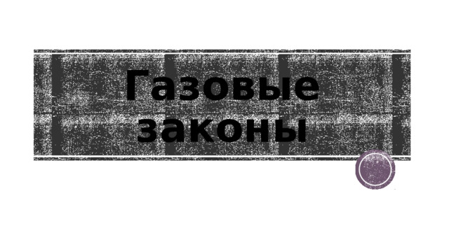 Газовые законы 