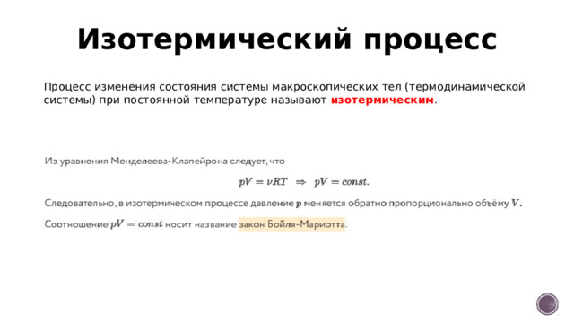 Изотермический процесс Процесс изменения состояния системы макроскопических тел (термодинамической системы) при постоянной температуре называют изотермическим . 