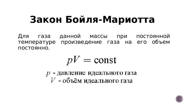 Закон Бойля-Мариотта Для газа данной массы при постоянной температуре произведение газа на его объем постоянно. 