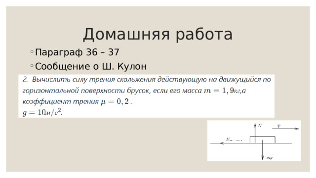 Домашняя работа Параграф 36 – 37 Сообщение о Ш. Кулон 