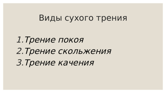 Виды сухого трения Трение покоя Трение скольжения Трение качения 