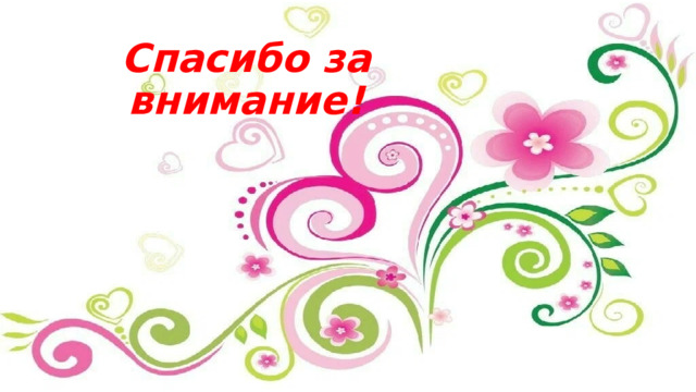 Спасибо за внимание!  