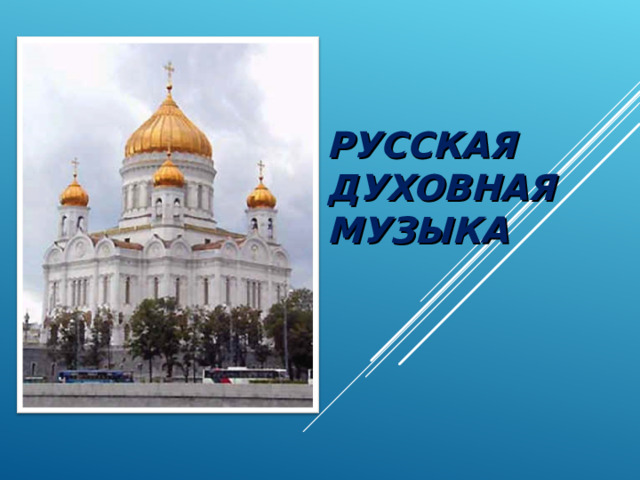 РУССКАЯ ДУХОВНАЯ МУЗЫКА 