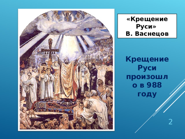 «Крещение Руси» В. Васнецов Крещение Руси произошло в 988 году  
