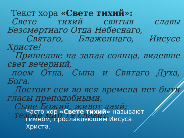 ВСЕНОЩНАЯ И ЛИТУРГИЯ — ГЛАВНЫЕ СЛУЖБЫ, ОСНОВНЫЕ ЖАНРЫ РЕЛИГИОЗНО-ДУХОВНОЙ КУЛЬТУРЫ.   «Всенощная служится перед великими праздниками… Она состоит из вечерни, утрени и часа первого. Всенощная (всенощное бдение) в первые века христианства начиналась поздно вечером и продолжалась всю ночь до рассвета … 