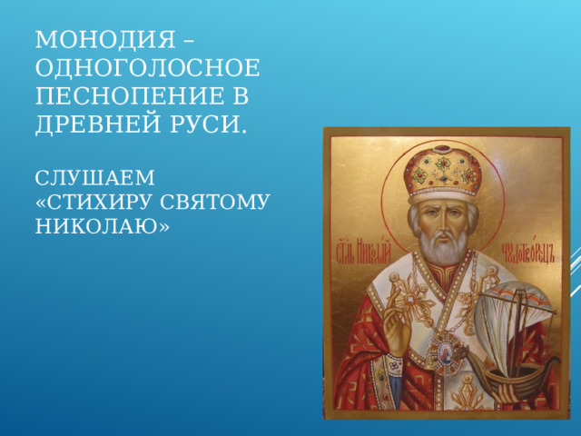 Распев – это исполнение на несколько звуков одного слога. 
