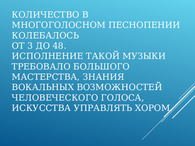 ПАРТЕСНОЕ ПЕНИЕ Многоголосное пение, отличающееся энергией, красочностью, ощущением движения, света, огромного пространства.  ( от слова партия – голоса) 