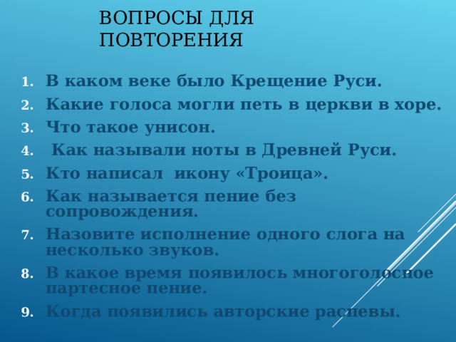 В этот период появляется многоголосная церковная музыка .  Как в народной многоголосной протяжной песне , три голоса то переплетаются, то плавно текут, то звучат параллельно.  Трёхголосное песнопение «Когда в тиши склоняюсь…» М.И. Глинка 