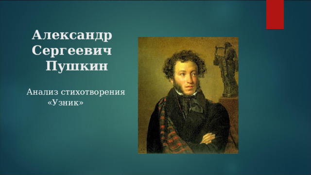 Александр Сергеевич Пушкин Анализ стихотворения  «Узник» 
