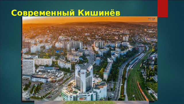 Современный Кишинёв 