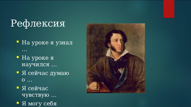 Рефлексия На уроке я узнал … На уроке я научился … Я сейчас думаю о … Я сейчас чувствую … Я могу себя похвалить за … 