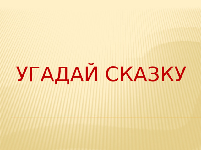 Угадай сказку 