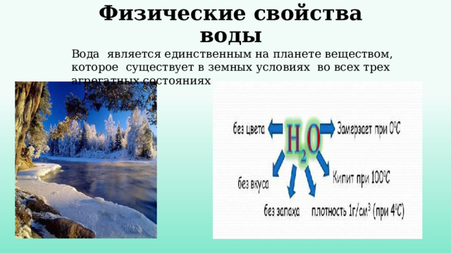 Физические свойства воды Вода является единственным на планете веществом, которое существует в земных условиях во всех трех агрегатных состояниях 