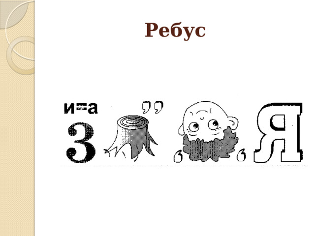 Ребус 