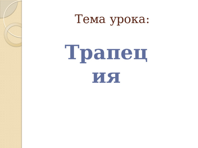 Тема урока: Трапеция  