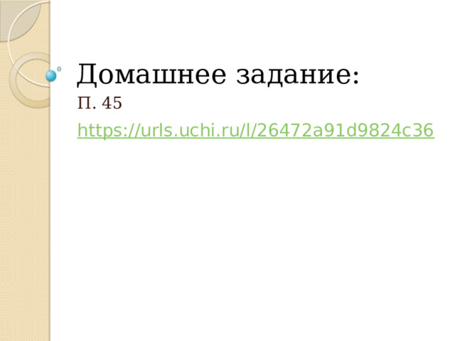 Домашнее задание: П. 45 https://urls.uchi.ru/l/26472a91d9824c36 