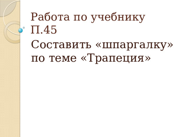 Работа по учебнику П.45 Составить «шпаргалку» по теме «Трапеция» 