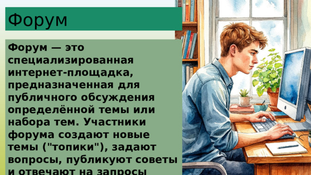 Форум Форум — это специализированная интернет-площадка, предназначенная для публичного обсуждения определённой темы или набора тем. Участники форума создают новые темы (