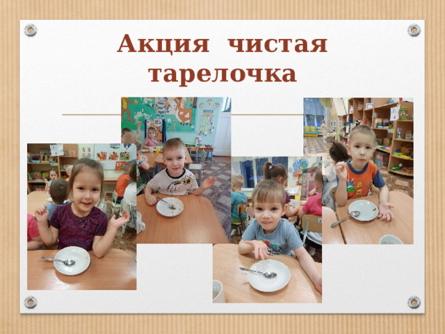 Акция чистая тарелочка 