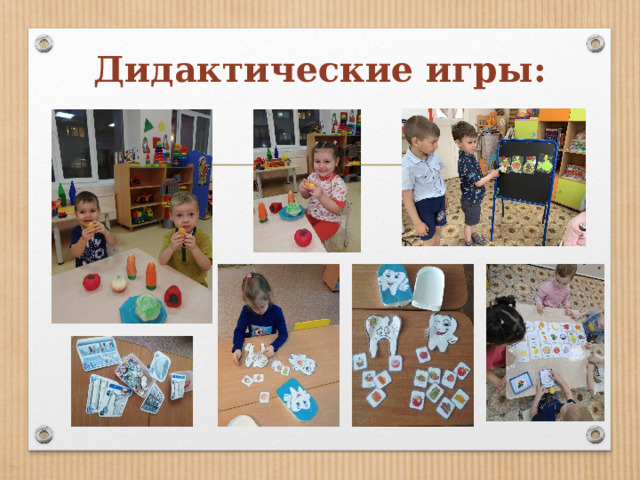 Дидактические игры:   
