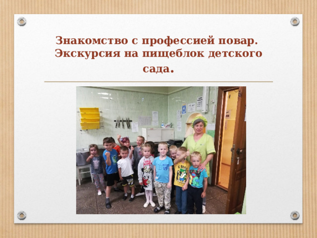 Знакомство с профессией повар.  Экскурсия на пищеблок детского сада . 