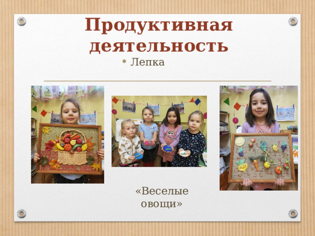 Продуктивная деятельность Лепка «Веселые овощи» 