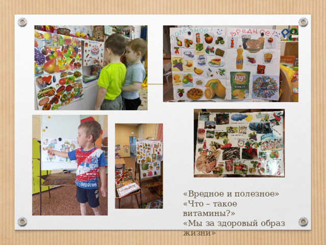 «Вредное и полезное» «Что – такое витамины?» «Мы за здоровый образ жизни» 