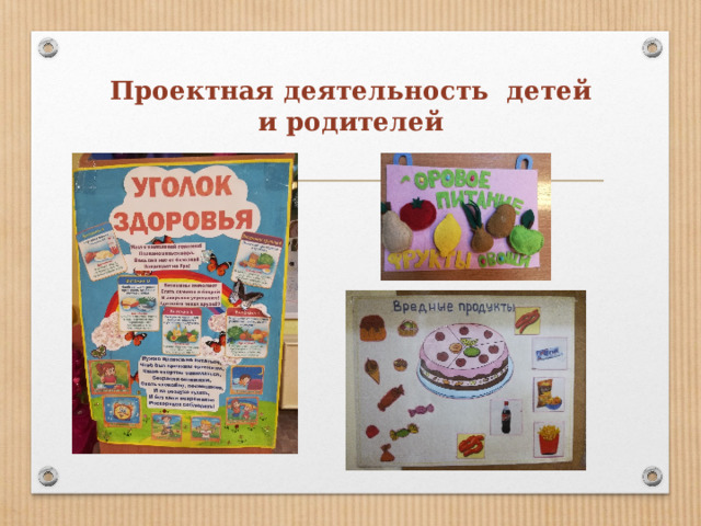 Проектная деятельность детей и родителей   