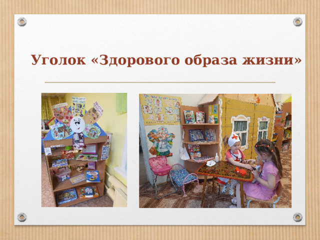 Уголок «Здорового образа жизни»   