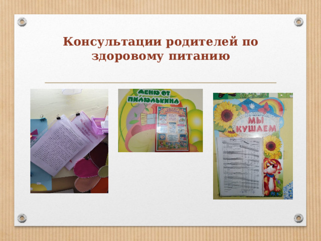 Консультации родителей по здоровому питанию   