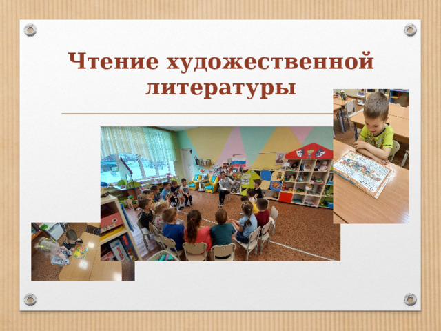 Чтение художественной литературы   