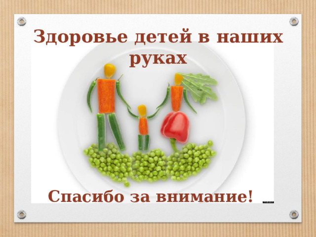 Здоровье детей в наших руках Спасибо за внимание! 