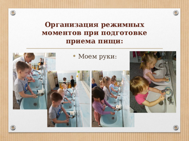 Организация режимных моментов при подготовке приема пищи: Моем руки: 