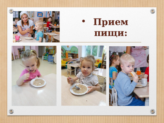 Прием пищи: 