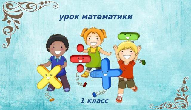 урок математики 1 класс  