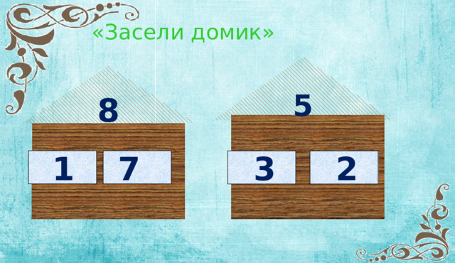  «Засели домик» 5 8  1  7  3  2 