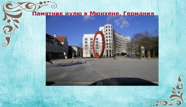 Памятник нулю в Мюнхене. Германия 