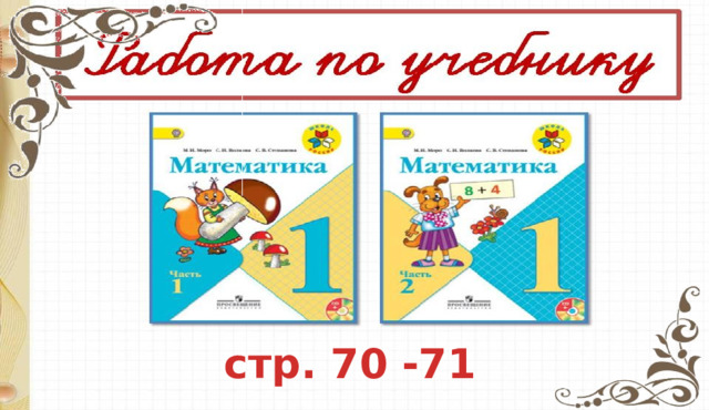 стр. 70 -71 